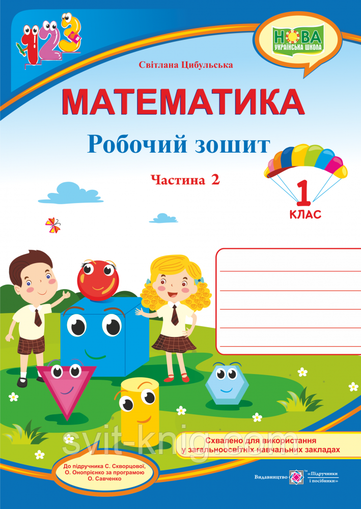 Робочий зошит з математики. 1 клас. Частина 2. (до підр. Скворцової С.) НУШ., фото 1