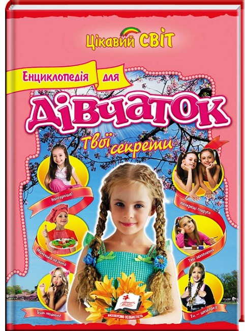 Енциклопедія для дівчаток "Твої секрети"