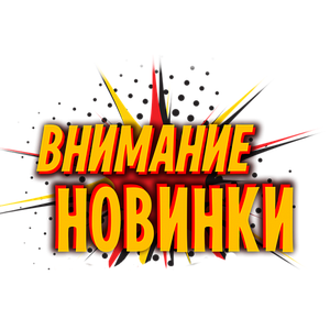 НОВИНКИ