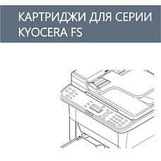 • Kyocera FS серія