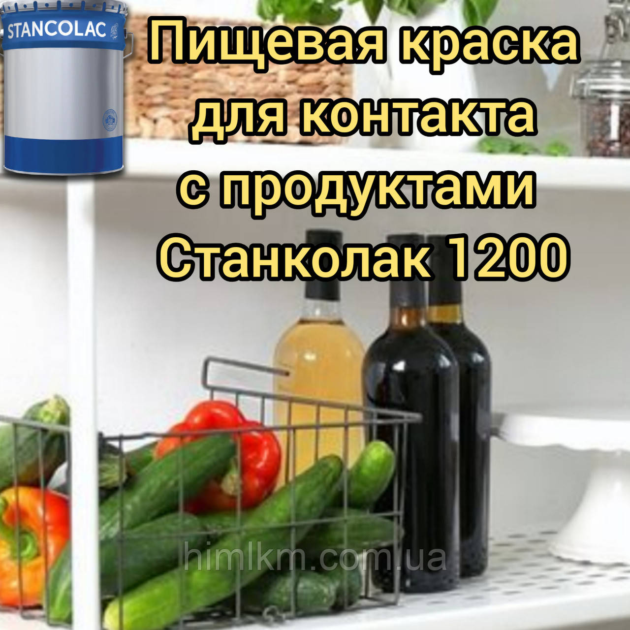 Харчова фарба по металу та бетону для зберігання і контакту харчових продуктів Станколак 1200, 12,5кг