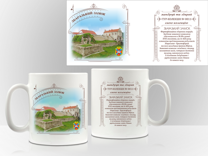 Сувенірна чашка Збараж. "Збаразький замок"