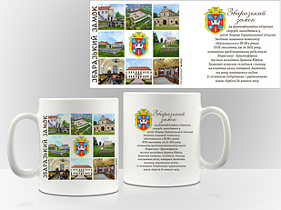 Сувенірна чашка м. Збараж "Збаразький замок"