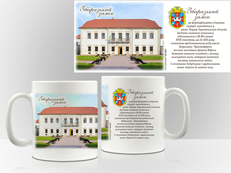 Сувенірна чашка Збараж. "Збаразький замок"