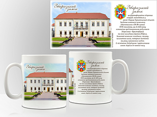 Сувенірна чашка Збараж. "Збаразький замок"