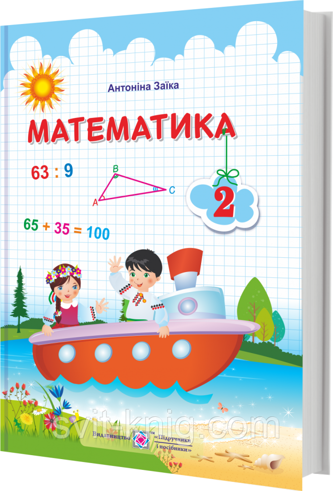 Підручник. Математика. 2 клас. Заїка А. НУШ.