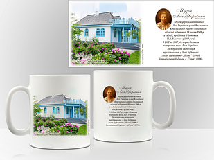 Сувенірна чашка Колодяжне. Музей Л. Українки