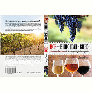 Вичерпний посібник для виноградарів і виноробів. Все про виноград і вино