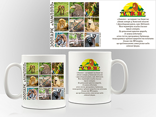 Сувенірна чашка Меденичі "Зоопарк "Лімпопо""