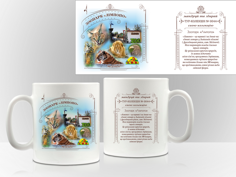 Сувенірна чашка Меденичі Зоопарк "Лімпопо", фото 1