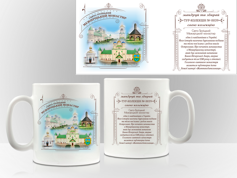 Сувенірна чашка "Межирицький монастир"