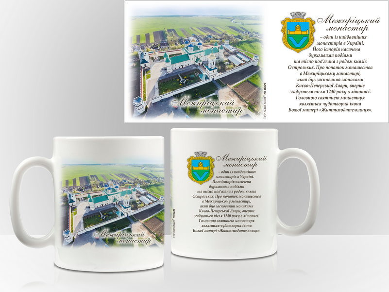 Сувенірна чашка Великі Межирічі. "Межирицький монастир"