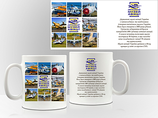 Сувенірна чашка м. Київ "Державний музей авіації"