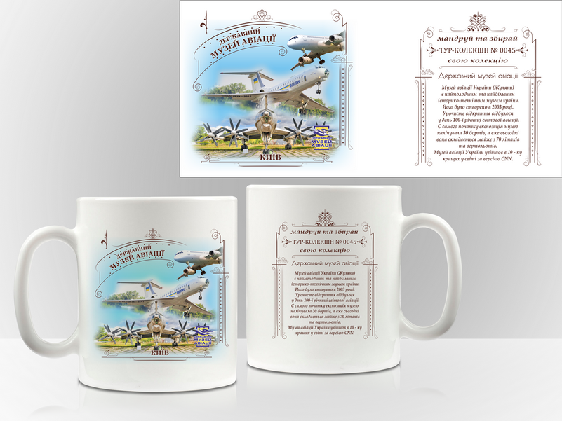 Сувенірна чашка Київ "Державний музей авіації", фото 1