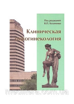 Козаченко Клінічна онкогінекологія