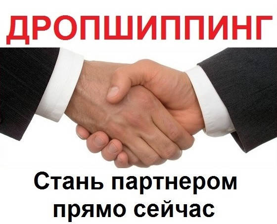 Дропшипінг -заробляй разом із нами.