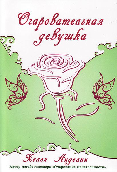 Чарівна дівчина. Хелен Анделін / російською мовою