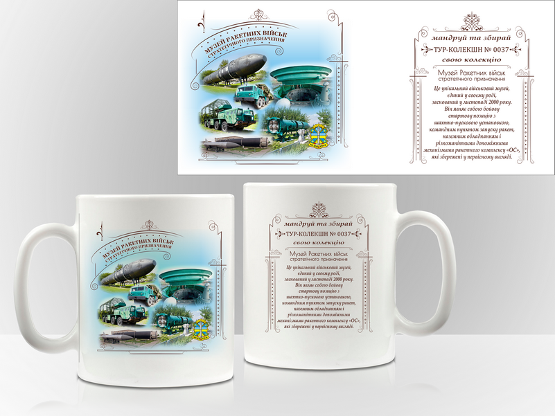 Сувенірна чашка "Музей ракетних військ стратегічного призначення", фото 1