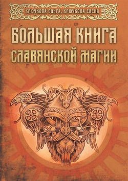 Велика книга слов'янської магії. Крючкова О., Крючкова Е.