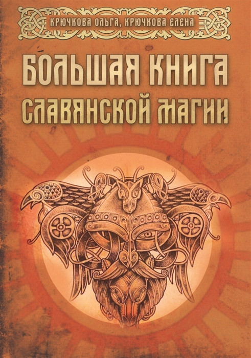 Большая книга славянской магии. Крючкова О., Крючкова Е. - фото 1 - id-p1060051446