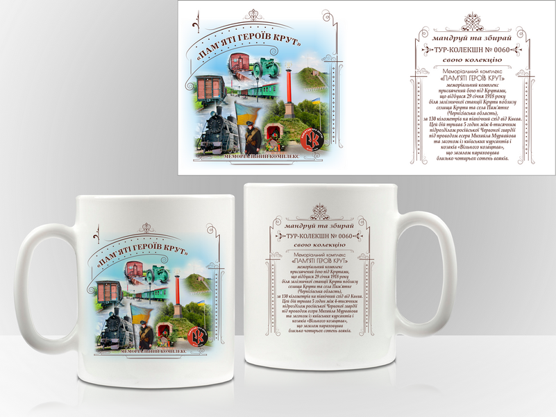 Сувенірна чашка Меморіальний комплекс "Пам'яті героїв Крут", фото 1