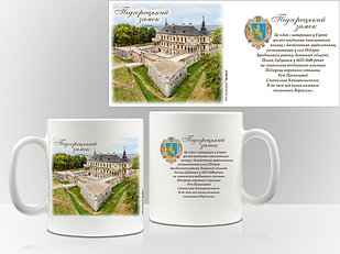 Сувенірна чашка Підгірці. "Підгорецький замок"
