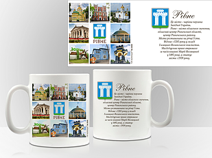 Сувенірна чашка Місто Рівне