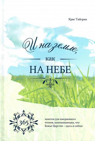 І на землі, як на небі. 365 нотаток для щоденного читання. Кріс Тайгрін