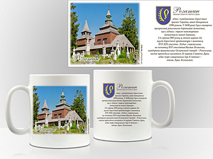 Сувенірна чашка Рогатин. Церква Зішестя Святого Духа
