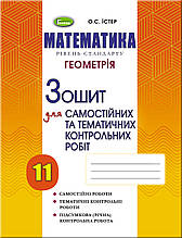 11 клас Геометрія. Зошит для самостійних та тематичних контрольних робіт. Істер О.С. Генеза