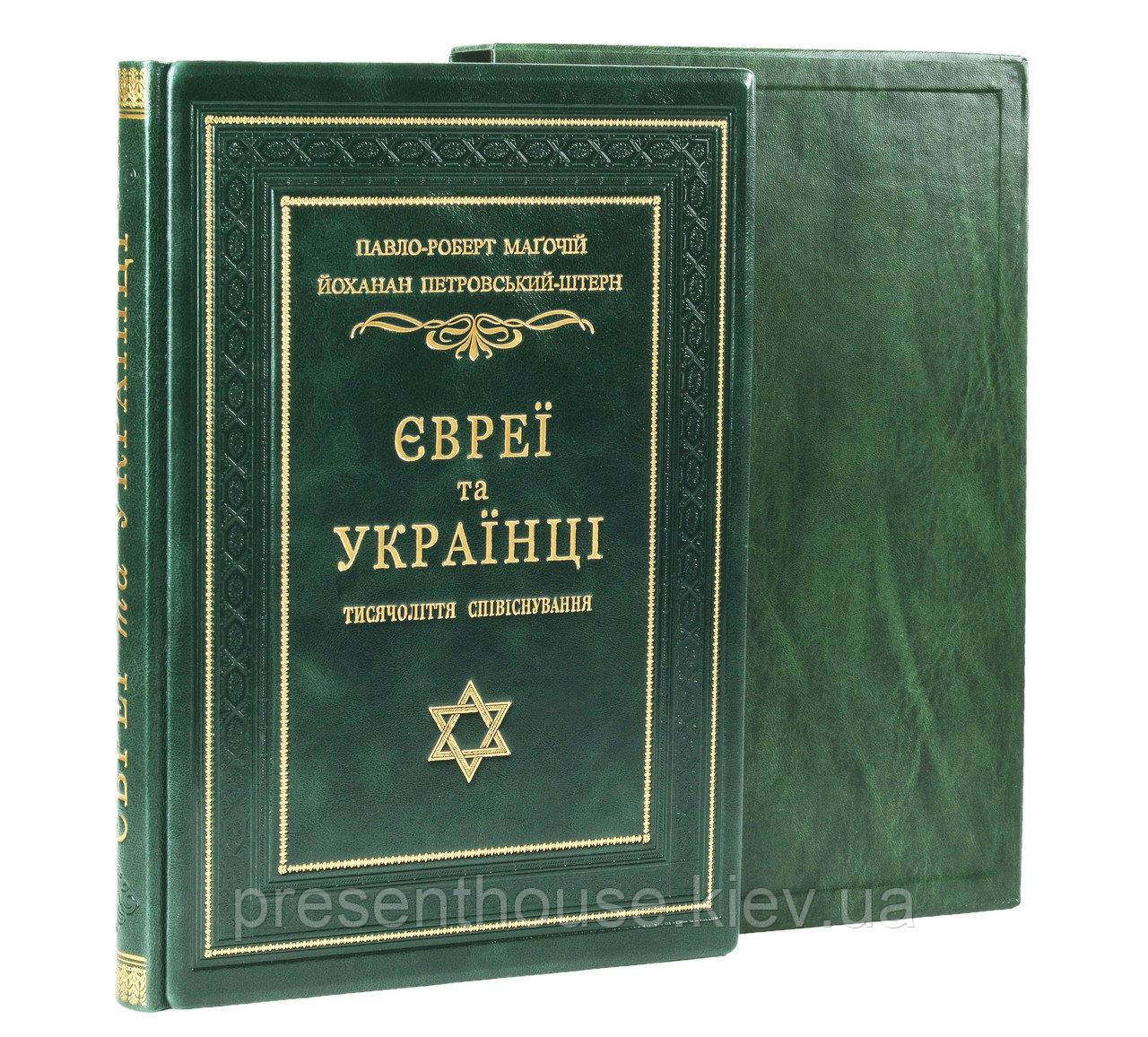 Книга шкіряна  "Євреї та українці, тисячоліття співіснування", фото 1