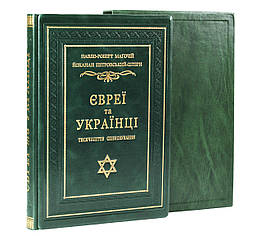 Книга шкіряна  "Євреї та українці, тисячоліття співіснування"