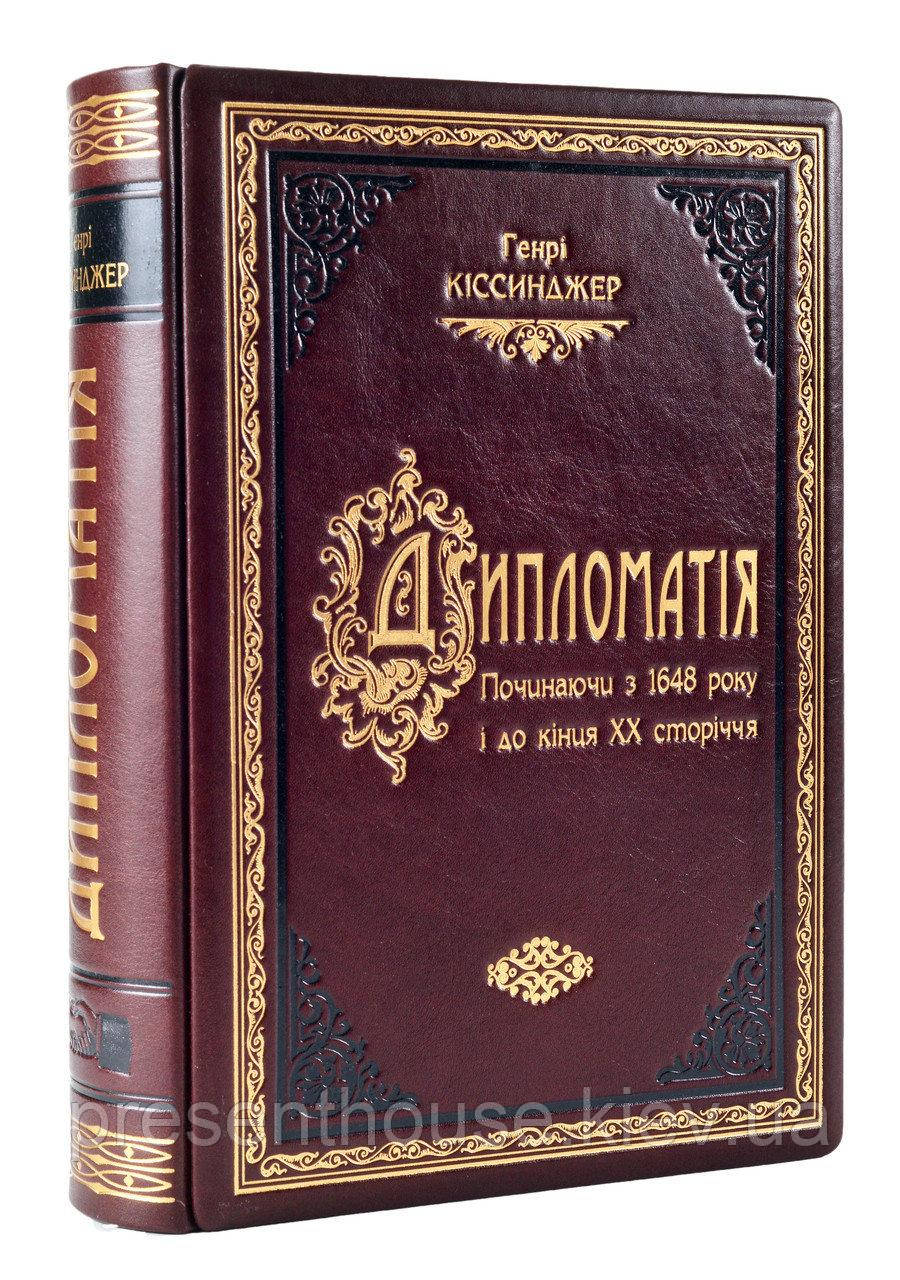 Книга шкіряна Дипломатія. Генрі Кіссінджер, фото 1