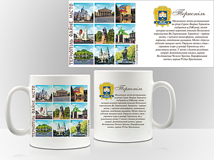 Сувенірна чашка м. Тернопіль