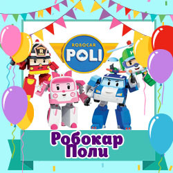 Робокар Полі / Robocar Poli (Товари для свята)