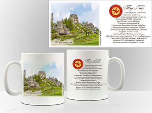 Сувенірна чашка Урич. Наскельне місто-фортеця "Тустань"