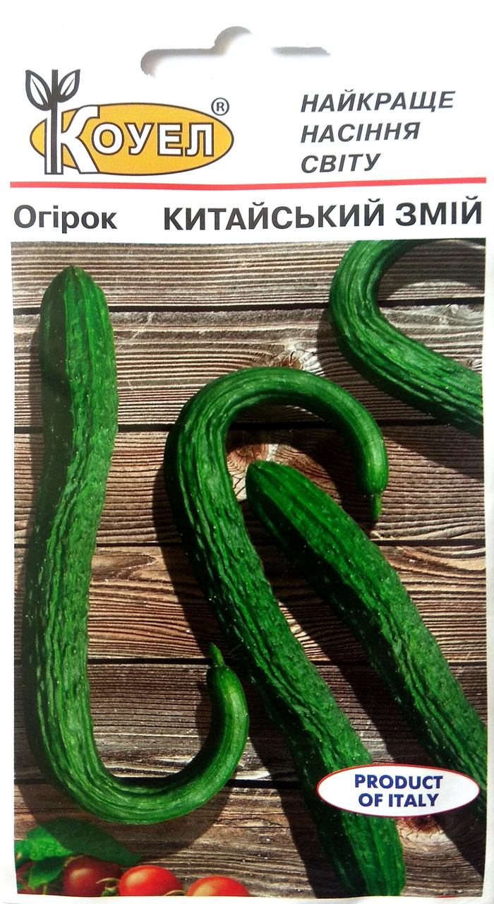 ТМ КОУЕЛ Огірок Китайський Змій 20шт