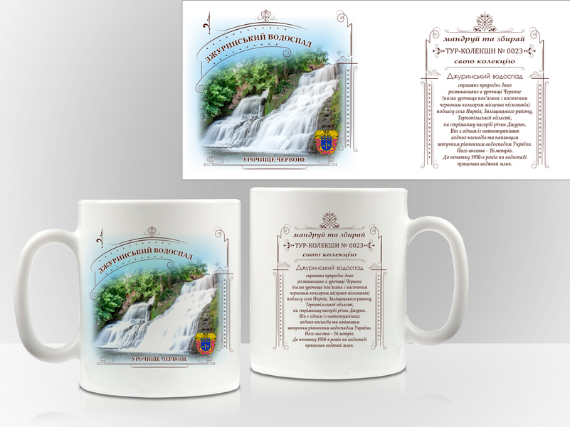 Сувенірна чашка Джуринський водоспад