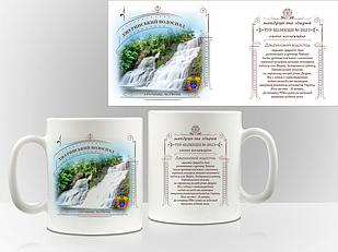 Сувенірна чашка Джуринський водоспад