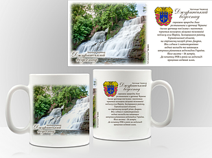 Сувенірна чашка урочищі Червоне "Джуринський водоспад"