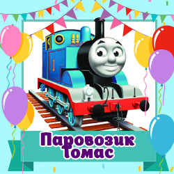 Паровозик Томас / Thomas & Friends (Товари для свята)