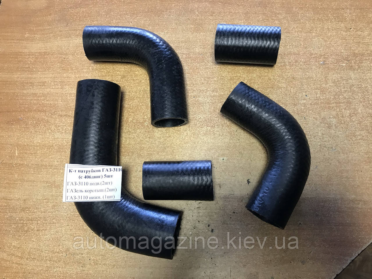 Патрубки радіатора ГАЗ 3110 (комплект)
