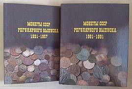 Комплект альбомів "Mонети СРСР регулярного випуску" 1921-1991гг.