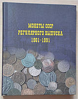 Альбом "Mонети СРСР регулярного випуску" 1961-1991гг.