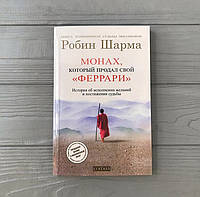 Робин Шарма Монах который продал свой ФЕРРАРИ. история об исполнении желаний и постижении судьбы