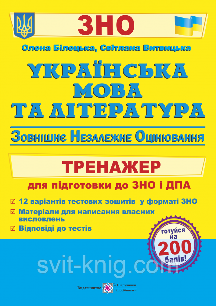 ЗНО 2020. Тренажер для підготовки до зовнішнього незалежного оцінювання з української мови та літератури.