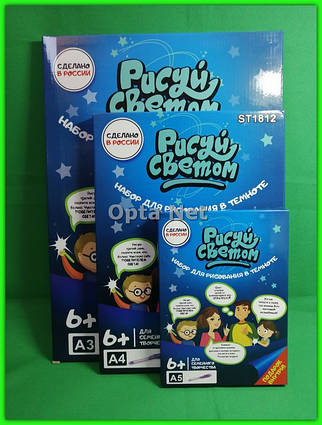 Великий набір "Малюй світлом" для всієї родини!