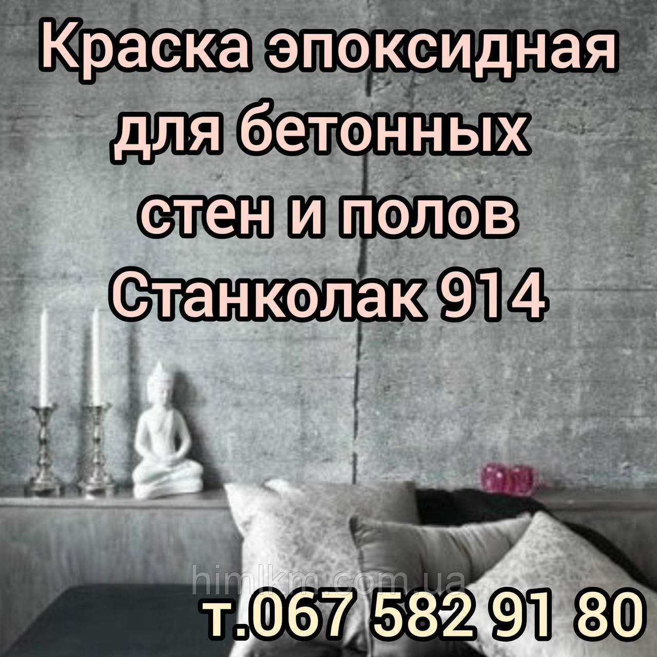 Фарба для бетонних підлог, стін, цементної стяжки епоксидна зносостійка Станколак 914