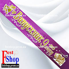 Стрічка Випускник 9го класу. Фуксія.