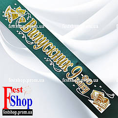 Стрічка Випускник 9го класу. Смарагдова.